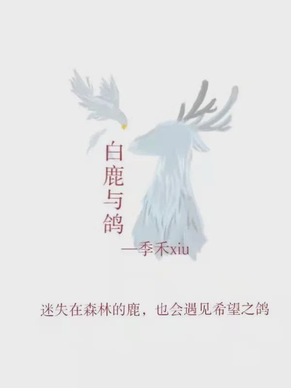 白鹿与鸽