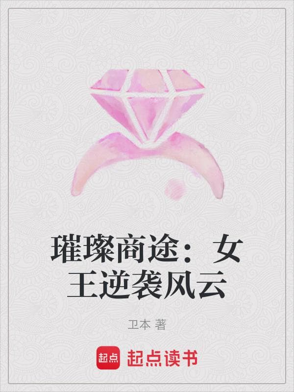 璀璨商途：女王逆袭风云