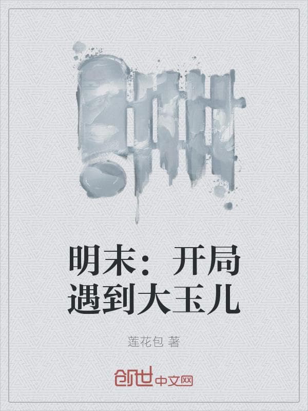 明末:开局遇到大玉儿