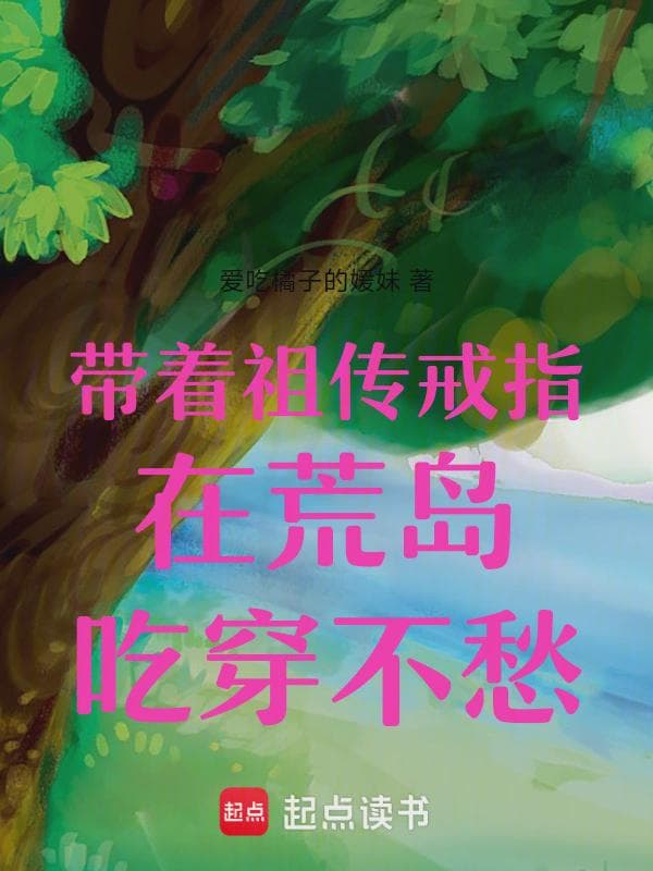带着祖传戒指在荒岛吃穿不愁