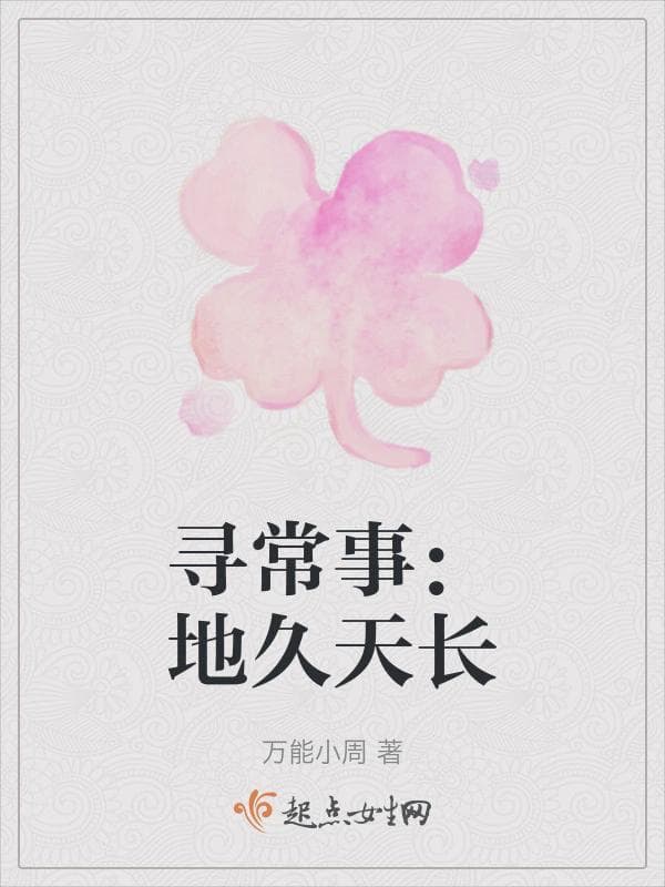 寻常事：地久天长