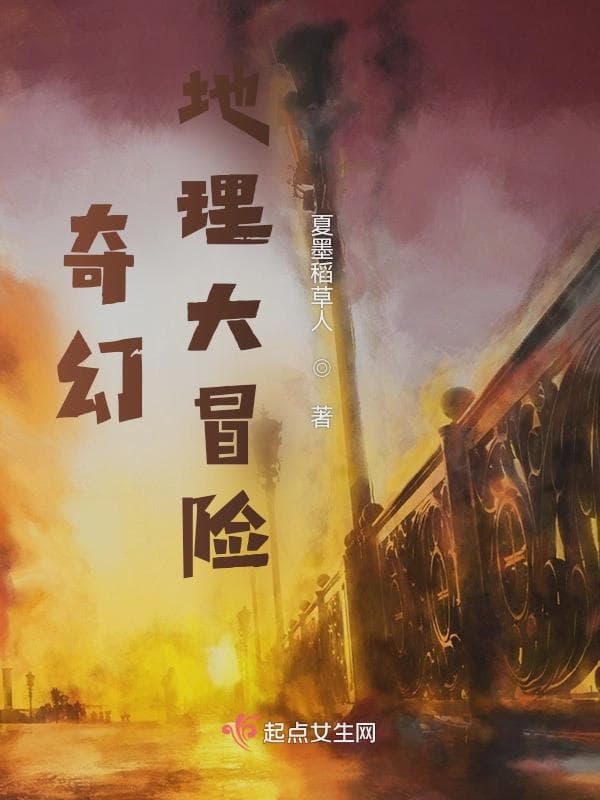 奇幻地理大冒险