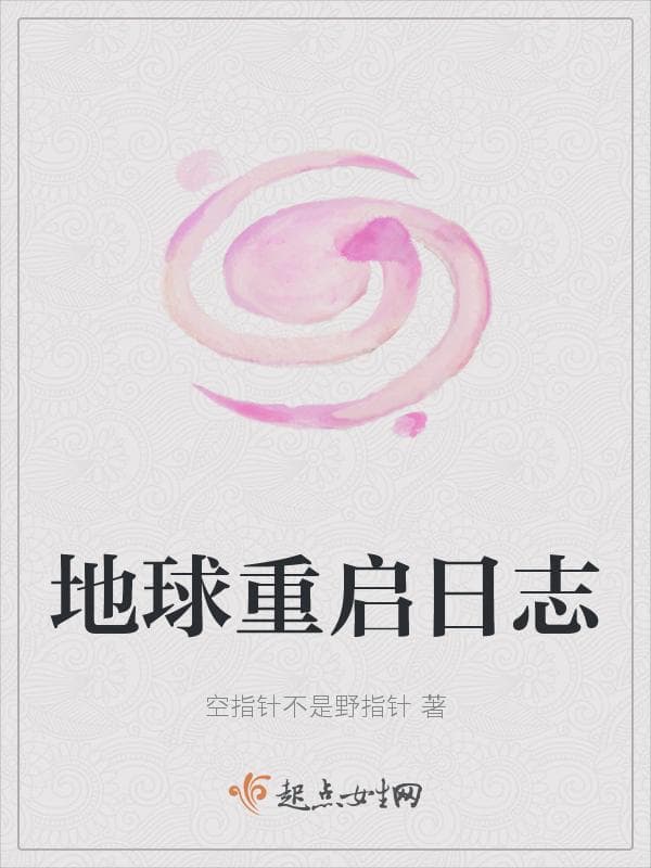 地球重启日志