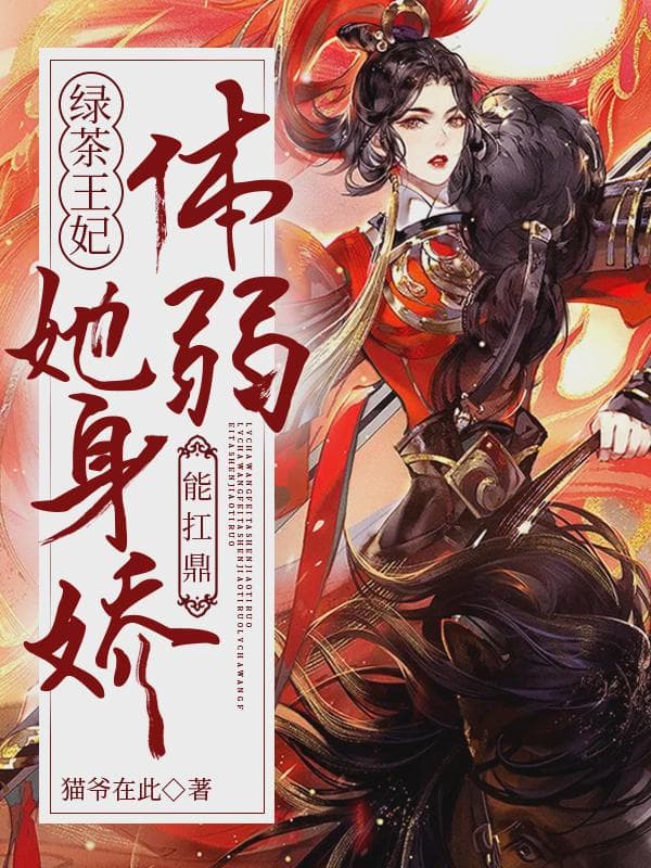 绿茶王妃她身娇体弱能扛鼎