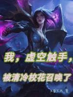 我，虚空触手，被清冷校花召唤了