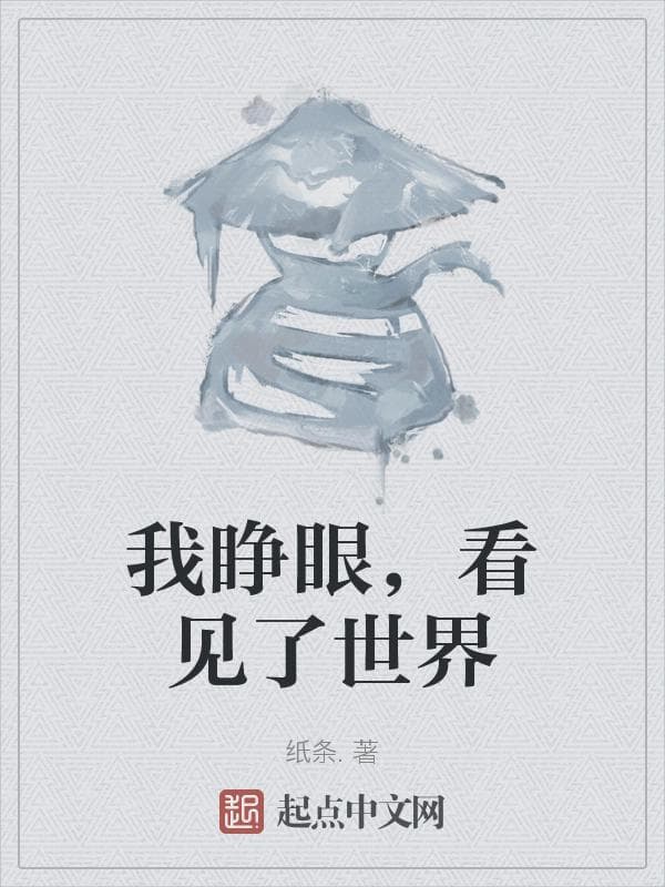 我睁眼，看见了世界
