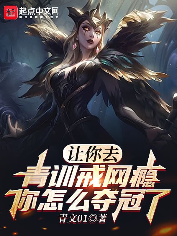 让你去青训戒网瘾,你怎么夺冠了