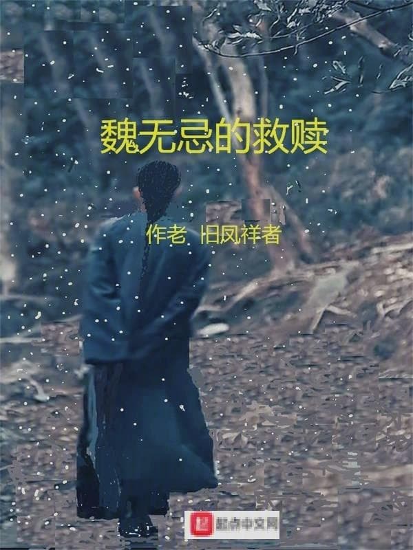 魏无忌的救赎