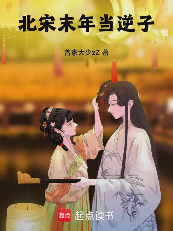 北宋末年当逆子