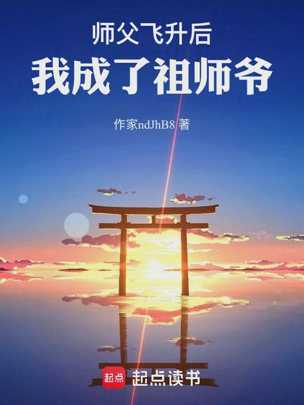 师父飞升后，我成了祖师爷