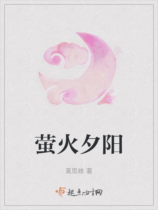 萤火夕阳