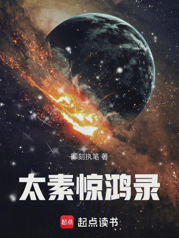 太素惊鸿录