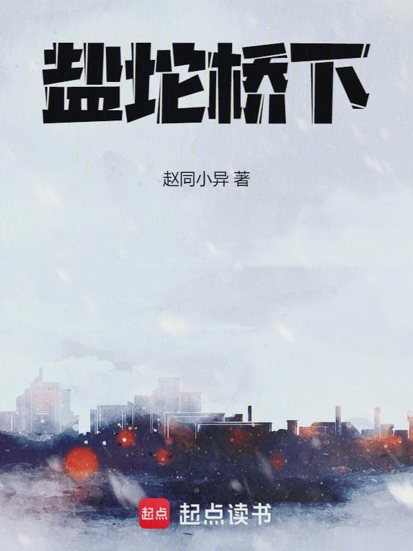 盐坨桥下