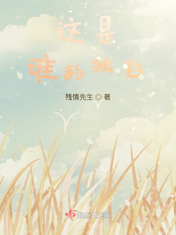 这是谁的独白