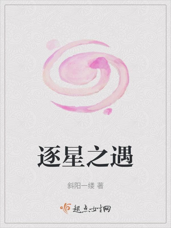 逐星之遇