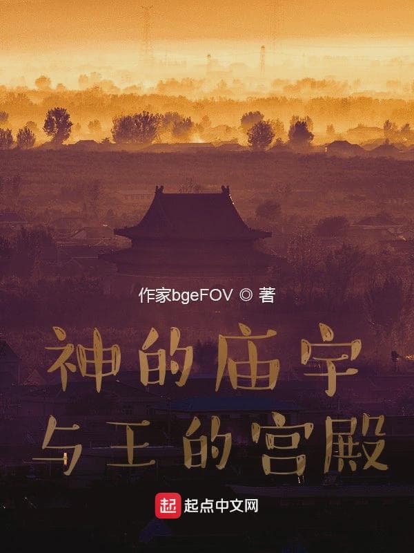 神的庙宇与王的宫殿