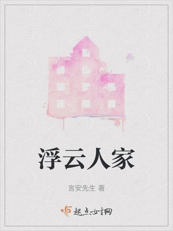 浮云人家