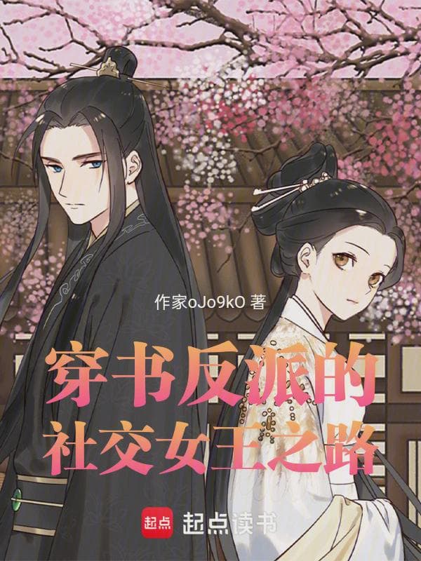 穿书反派的社交女王之路