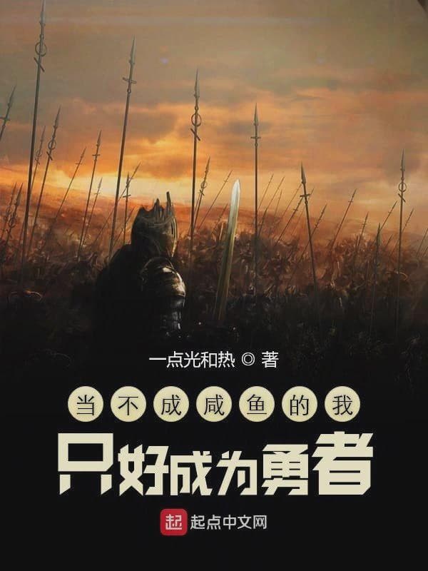 当不成咸鱼的我只好成为勇者