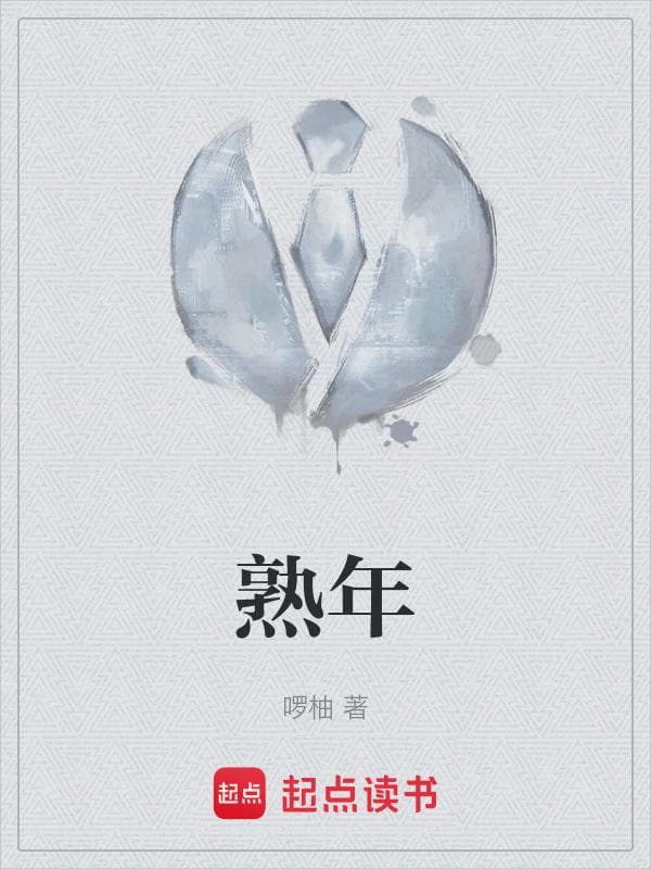 熟年