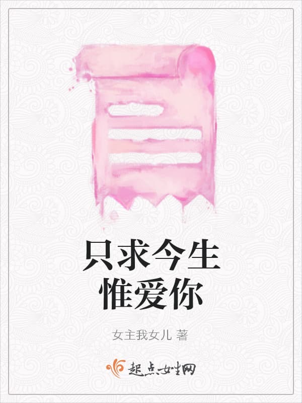 只求今生惟爱你