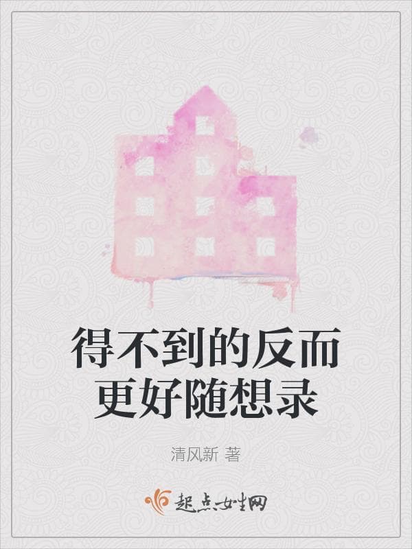 得不到的反而更好随想录