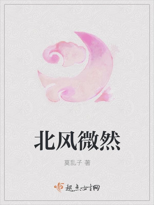 北风微然