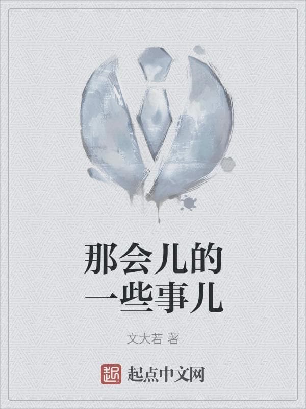 那会儿的一些事儿