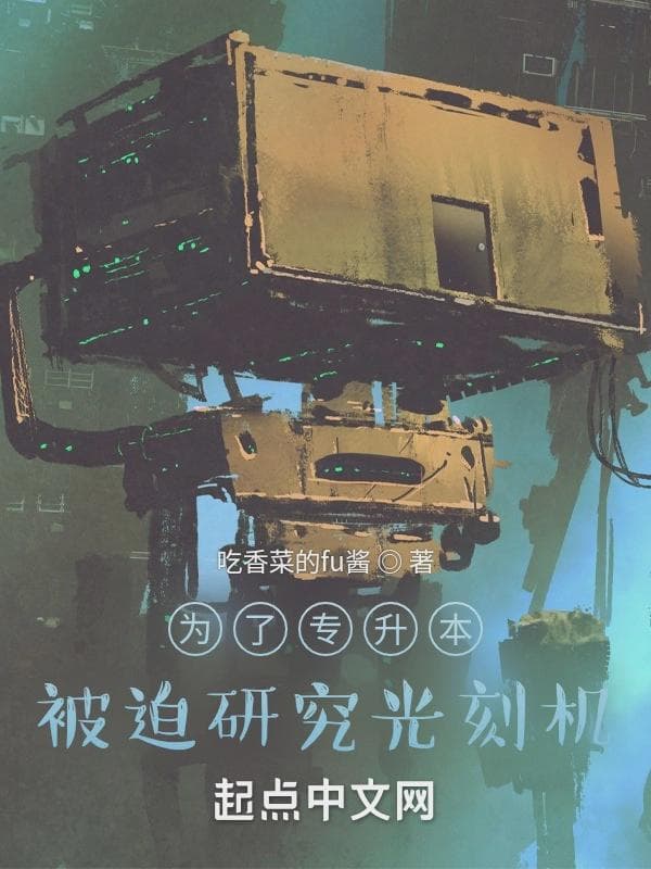 为了专升本:被迫研究光刻机