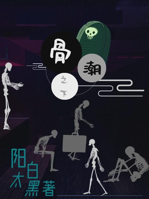 骨潮之下