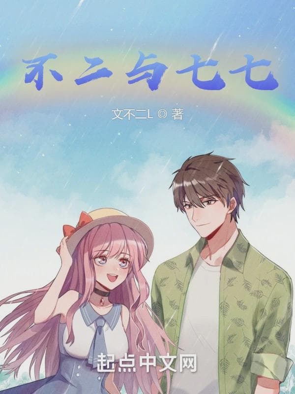 不二与七七