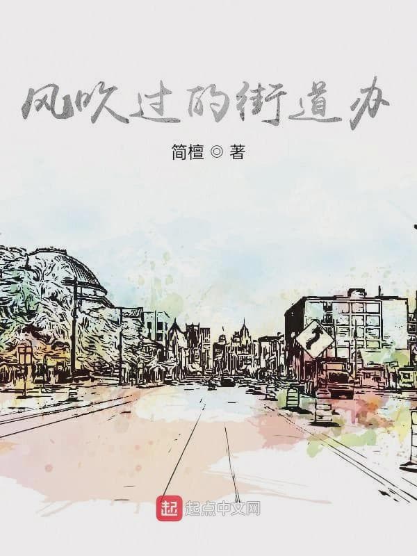 风吹过的街道办