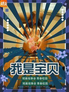 我是宝贝
