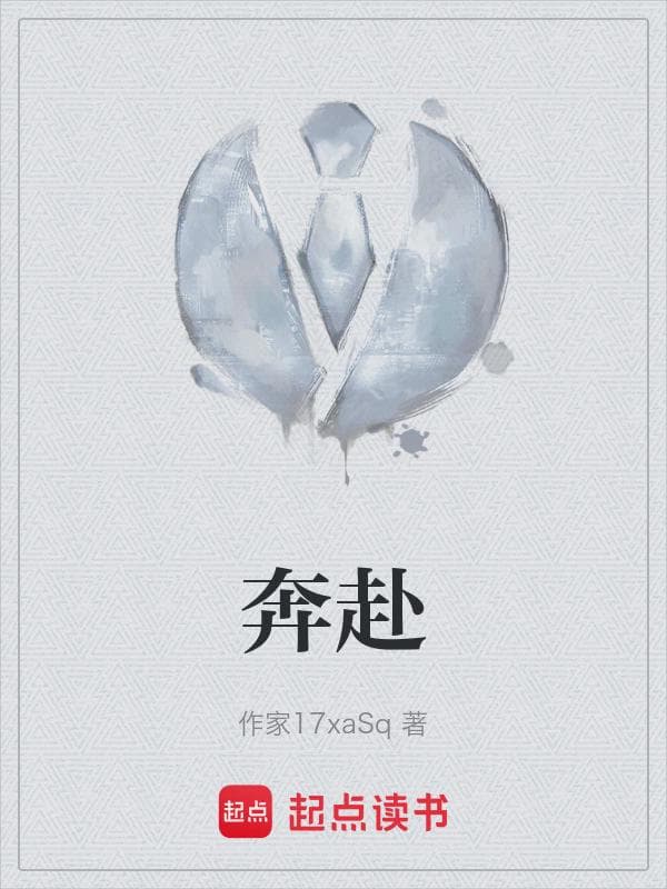 奔赴