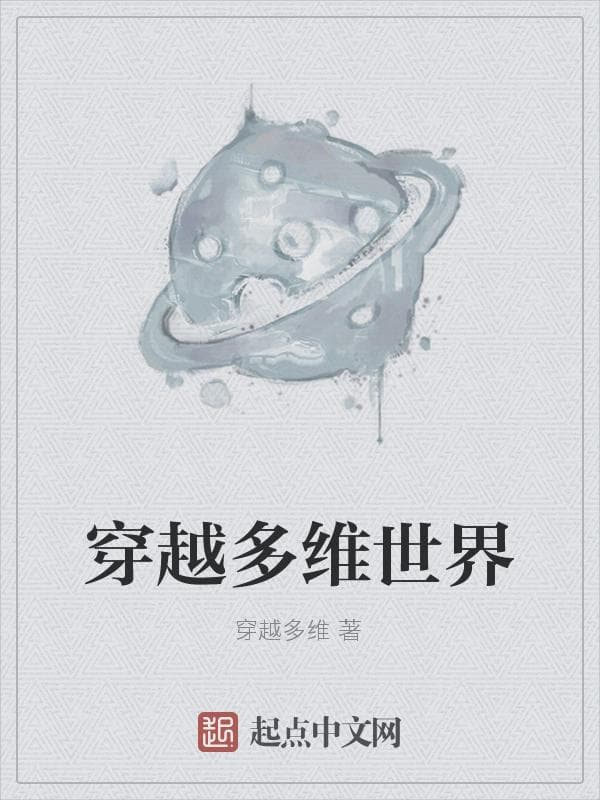 穿越多维世界