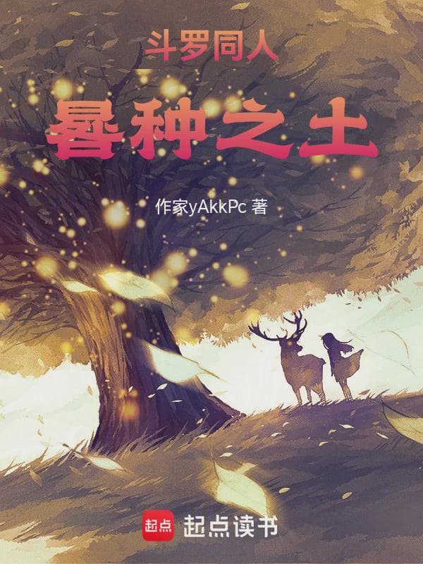 斗罗同人：晷种之土