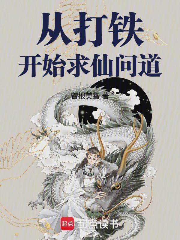 从打铁开始求仙问道