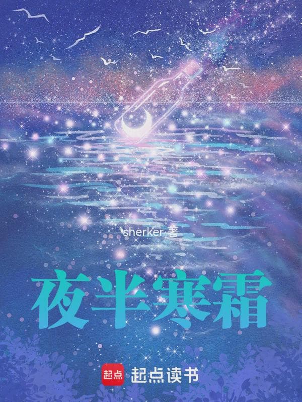 夜半寒霜