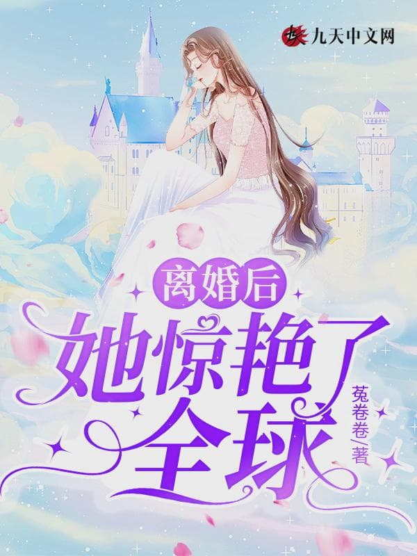 离婚后,她惊艳了全球