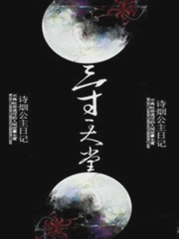 三寸天堂