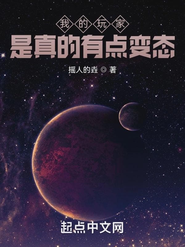 我的玩家是真的有点问题！