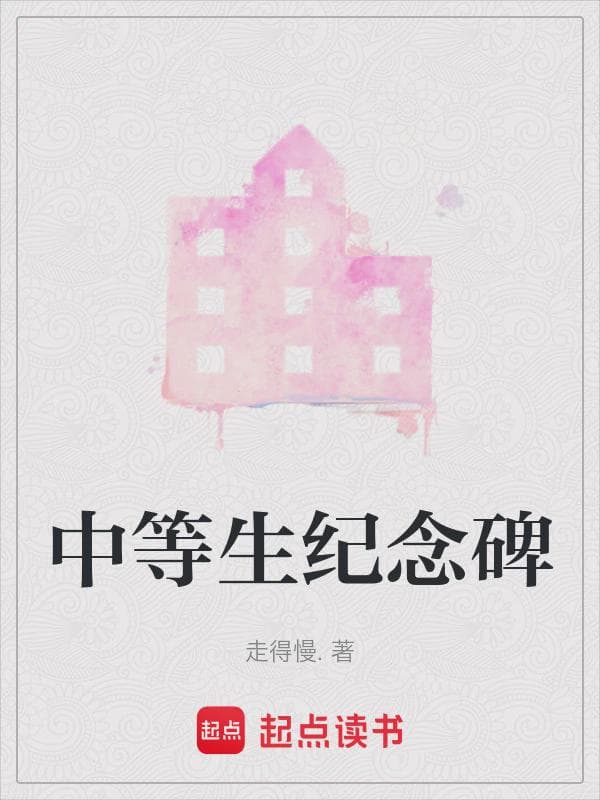 中等生纪念碑