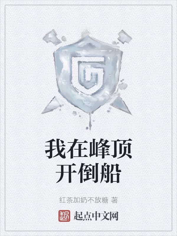 我在峰顶开倒船