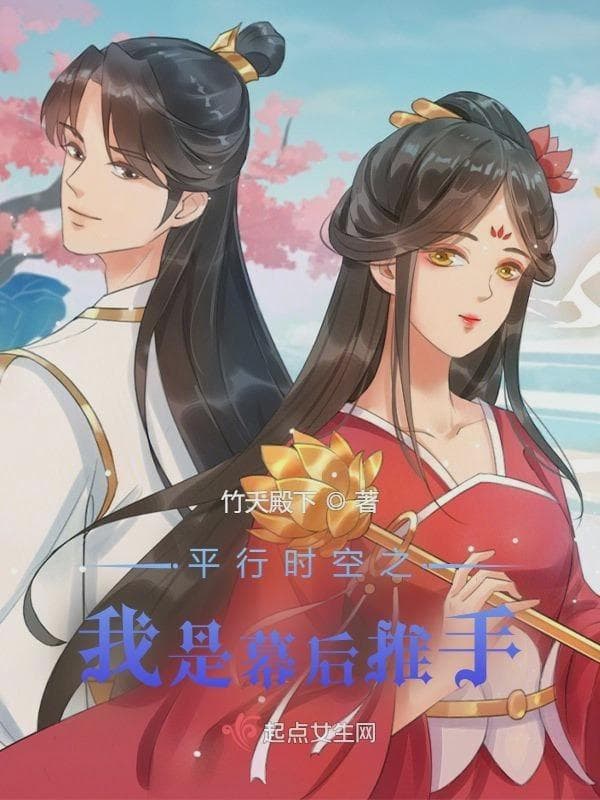 平行时空之我是幕后推手