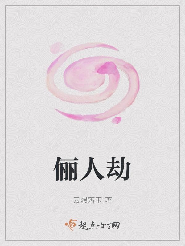俪人劫