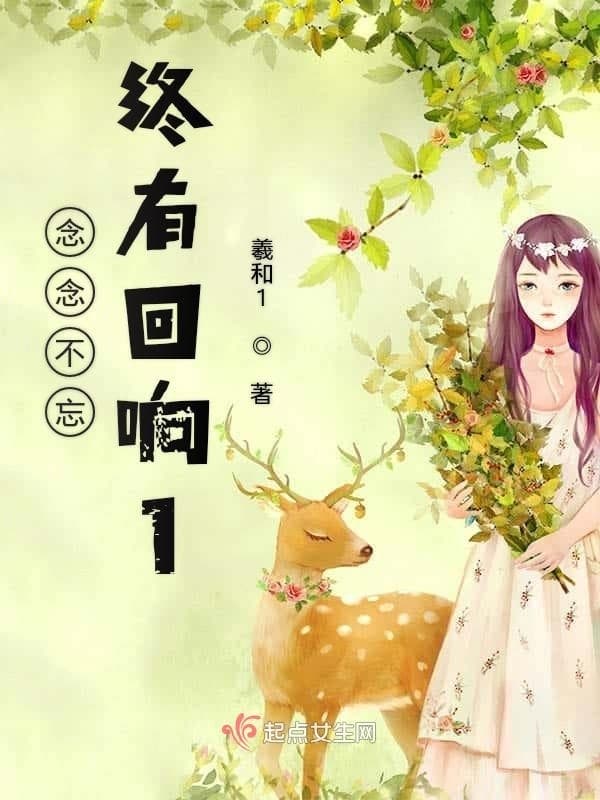 念念不忘终有回响1
