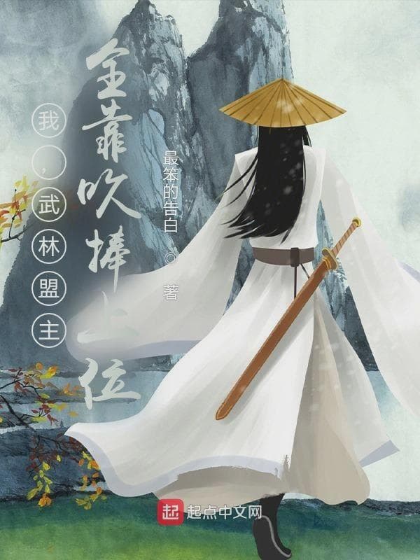 我,武林盟主:全靠吹捧上位