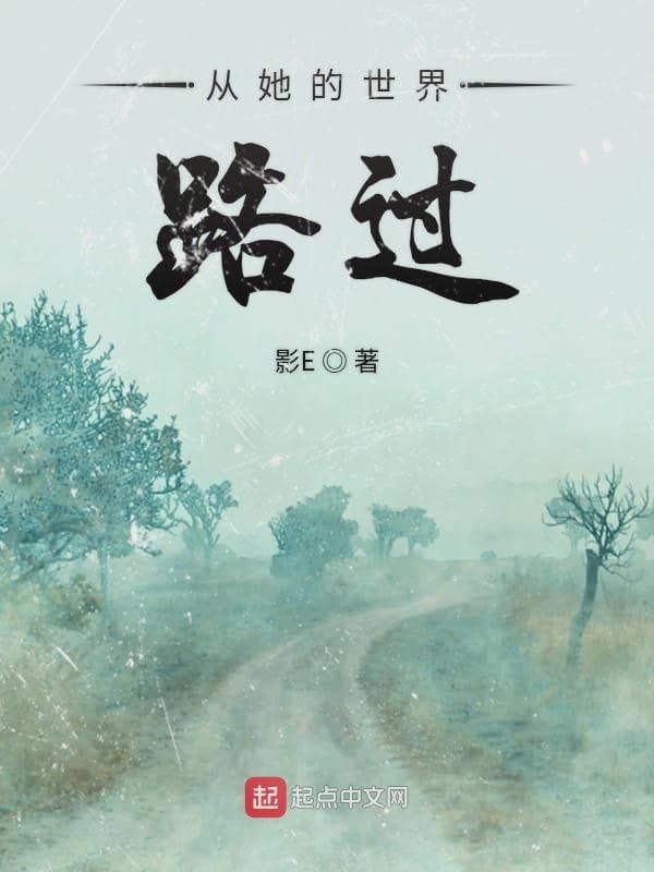 从她的世界路过