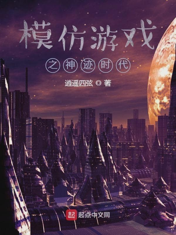 模仿游戏之神迹时代