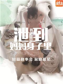 泄到妈妈身子里